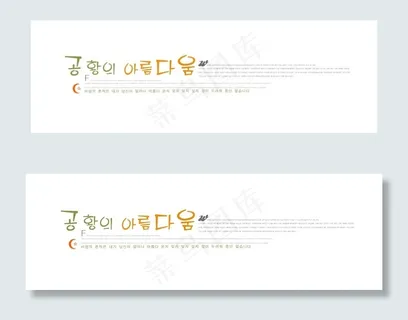 俏皮韩文婚纱用字体