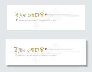 俏皮韩文婚纱用字体