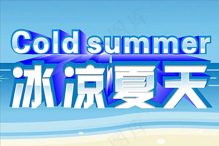 冰凉夏天图片cdr矢量模版下载