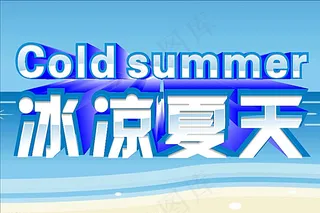 冰凉夏天图片