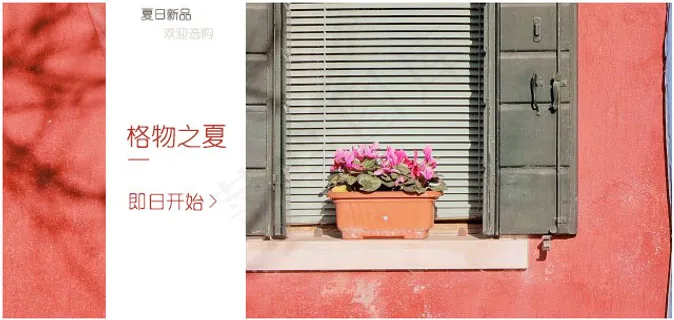 淘宝砖红色格物夏日活动海报 淘宝砖红色格物夏日活动海报