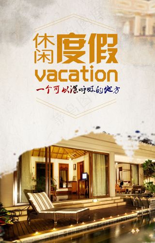 休闲度假酒店旅游房地产自然海报ps...