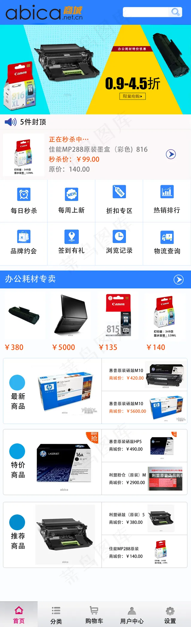 办公耗材APP首页psd模版下载