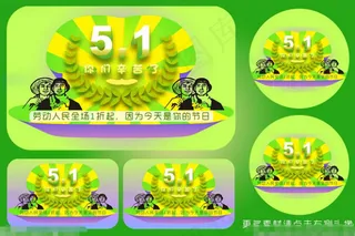 51劳动节促销PSD
