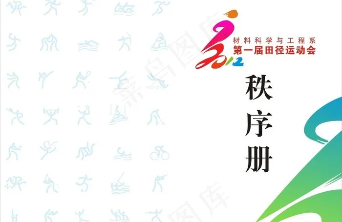 运动会秩序册图片cdr矢量模版下载