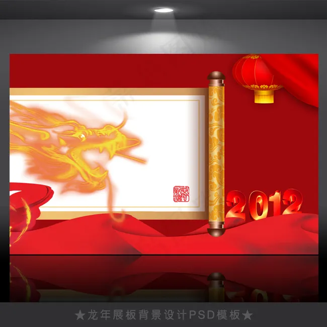 2012年龙年元旦新年背景PSD模...(4724X3071(DPI:300))psd模版下载