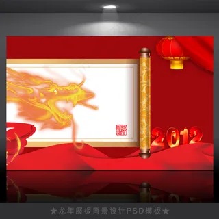 2012年龙年元旦新年背景PSD模...