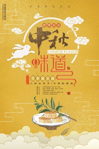 中秋味道团团圆圆月饼圆又圆海报