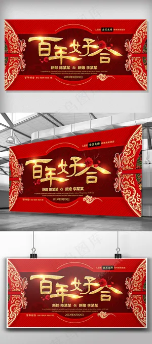 2018中国风婚庆百年好合展板