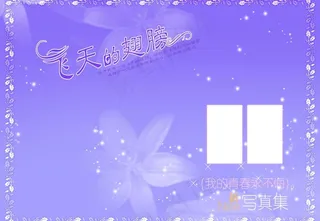 飞天的翅膀图片