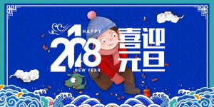 2018时尚大气元旦快乐元旦展板