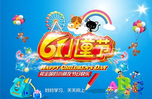 61儿童节海报 61儿童节海报