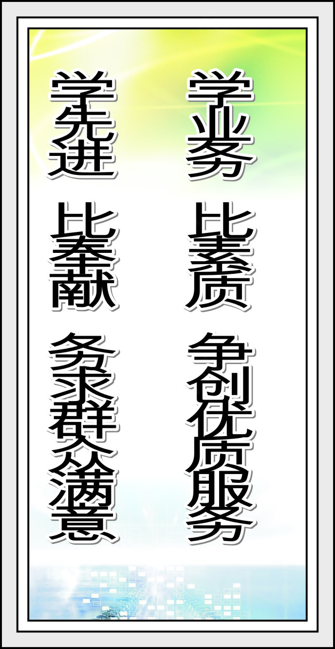 学业务   比素质   争创优质服务cdr矢量模版下载