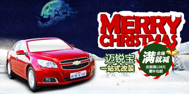 圣诞节海报 汽车 改装 迈锐宝 一...psd模版下载