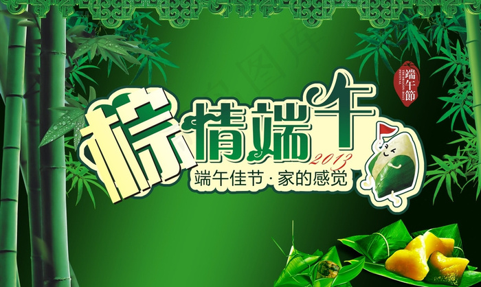 粽情端午 超市海报图片