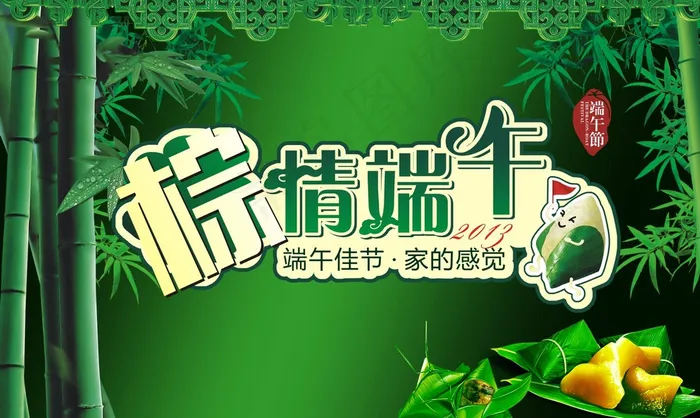 粽情端午 超市海报图片(210X297)cdr矢量模版下载