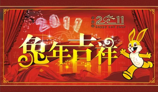 2011兔年春节祝福图片矢量素材 2011兔年春节祝福图片矢量素材