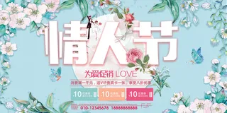 小清新温馨浪漫心形情人节促销展板