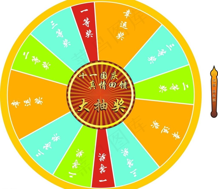抽奖 十一 转轮图片cdr矢量模版下载