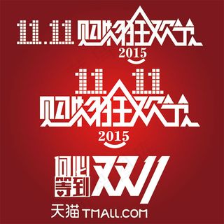 2015天猫双11