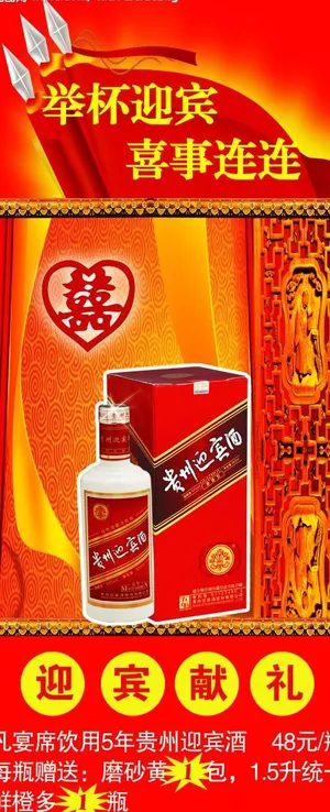贵州迎宾酒x展架图片