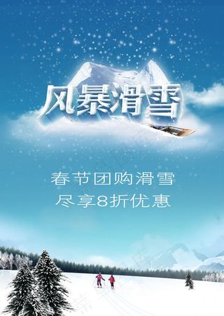冬季滑雪场团购促销海报psd素材
