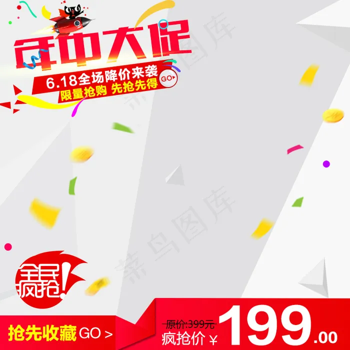淘宝天猫618年中大促直通车主图p...