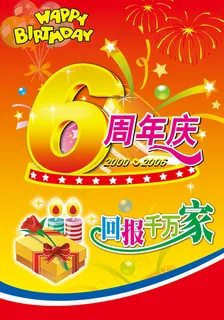 6周年庆典宣传海报psd素材 6周年庆典宣传海报psd素材