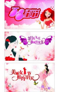 3款美丽女人节 三八素材下载