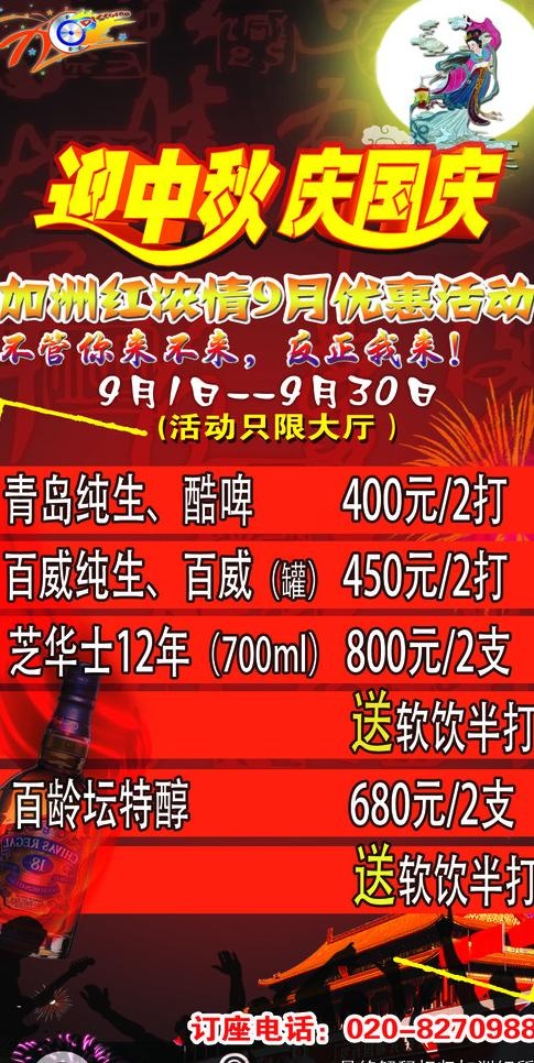 ktv中秋海报图片psd模版下载