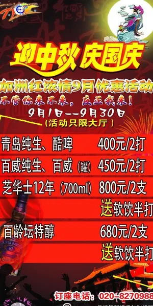 ktv中秋海报图片