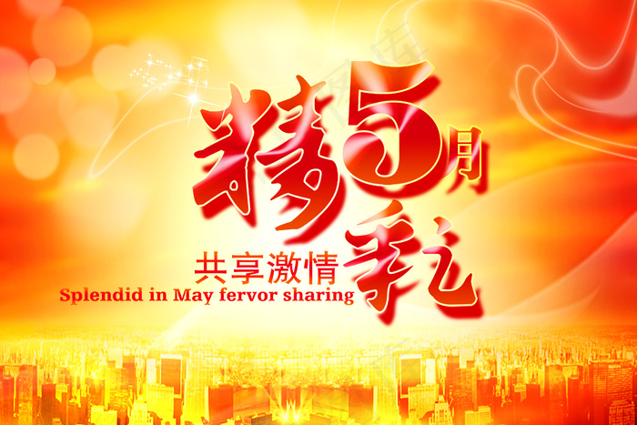 精彩5月共享激情psd模版下载