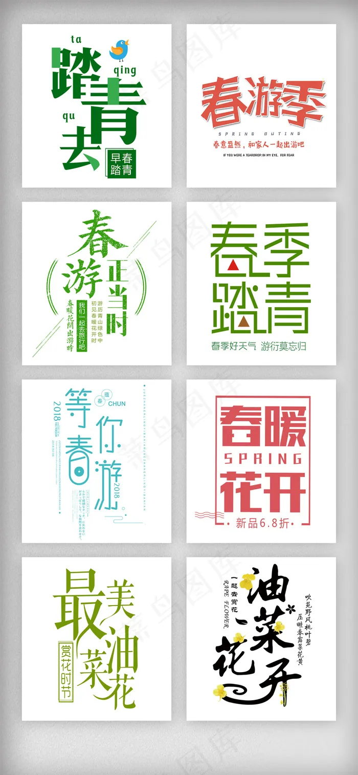 春季初春踏青出游艺术字体排版