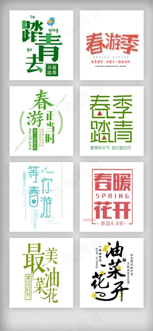 春季初春踏青出游艺术字体排版