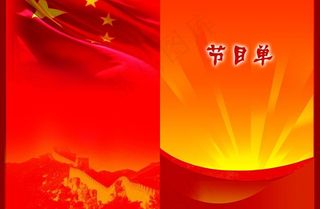 晚会节目单图片