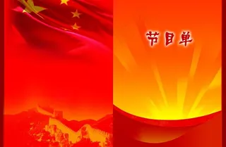 晚会节目单图片