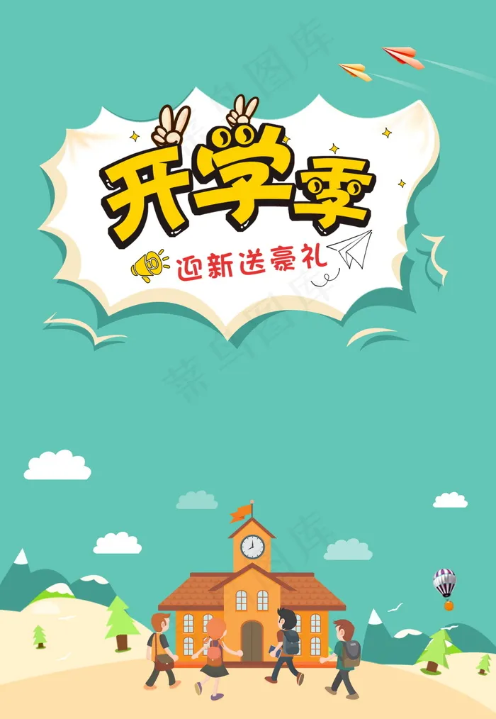 蓝色卡通开学季海报背景设计