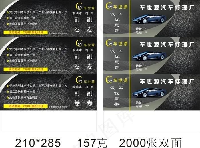 车优惠券cdr矢量模版下载