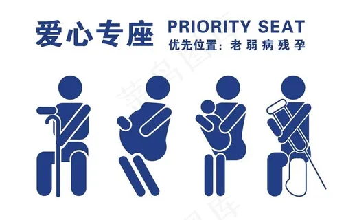 爱心专座图片