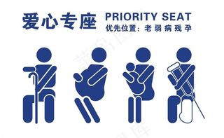 爱心专座图片