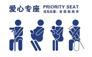 爱心专座图片
