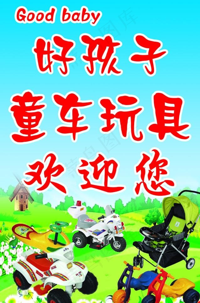 童车玩具图片(3150X5055(DPI:40))psd模版下载