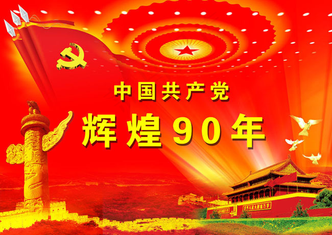*建党90周年海报模板(4961X3508(DPI:300))psd模版下载