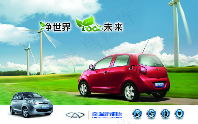 奇瑞新能源电动车(6614X4133(DPI:200))psd模版下载