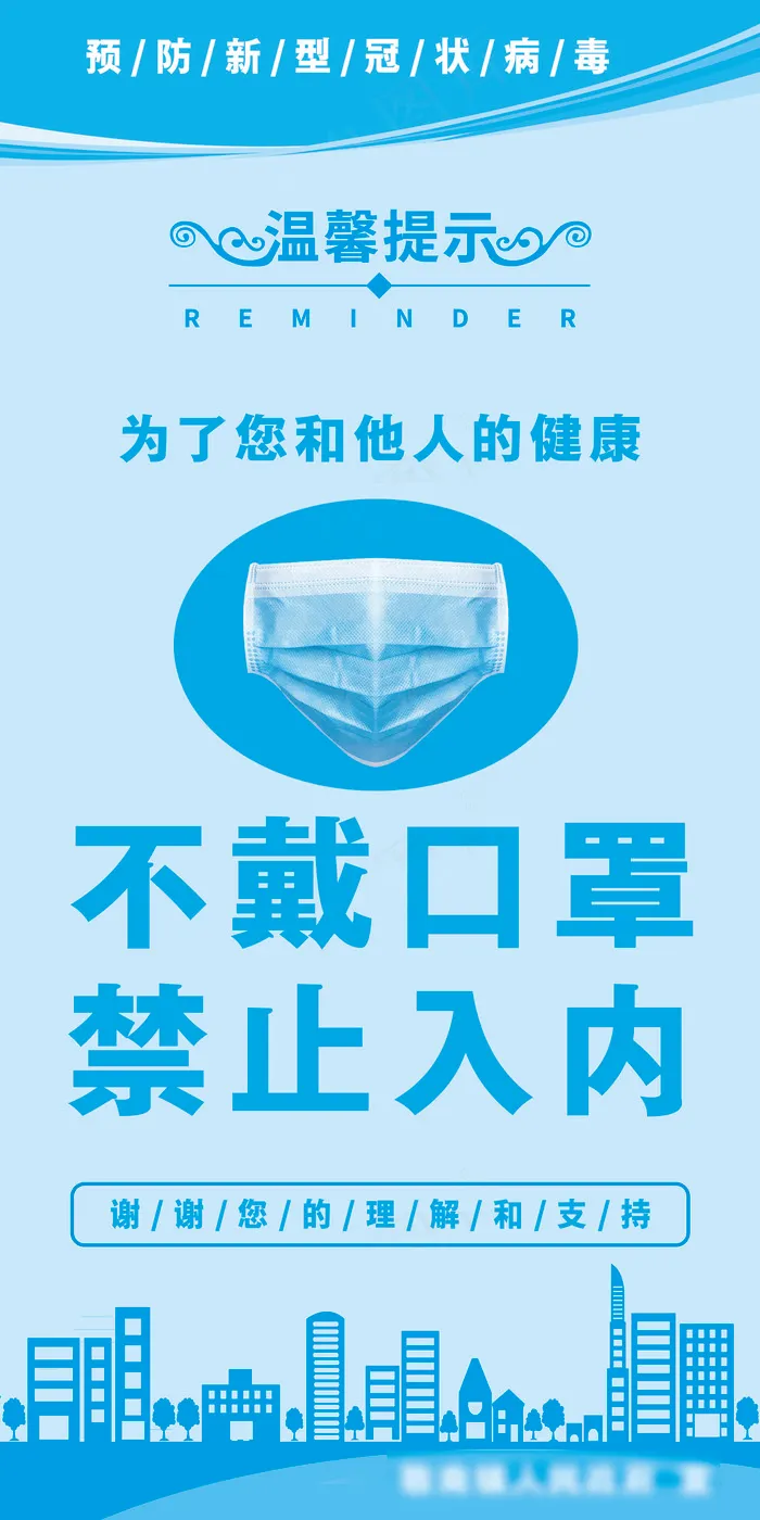 蓝色新冠肺炎温馨提不戴口罩,禁止入内海报psd模版下载