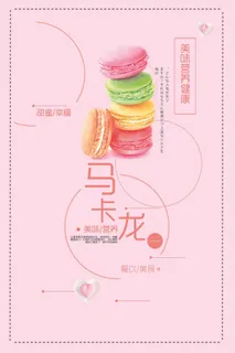 甜品点心马卡龙美食海报