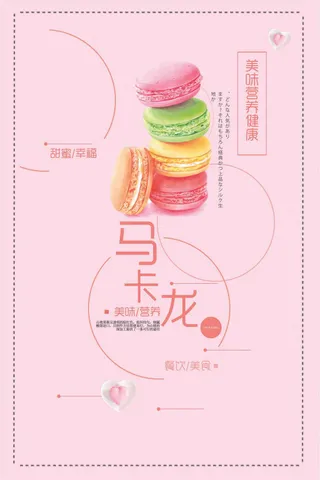 甜品点心马卡龙美食海报