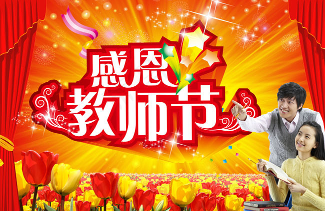 感恩教师节宣传模板PSD分层素材