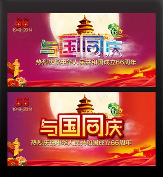 国庆节海报设计PSD