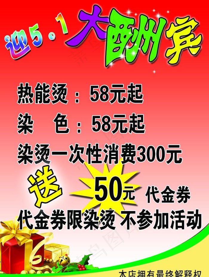 五一酬宾海报图片psd模版下载